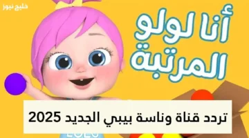 تردد قناة وناسة لولو.. لحظة راحة تستحقها في يومك